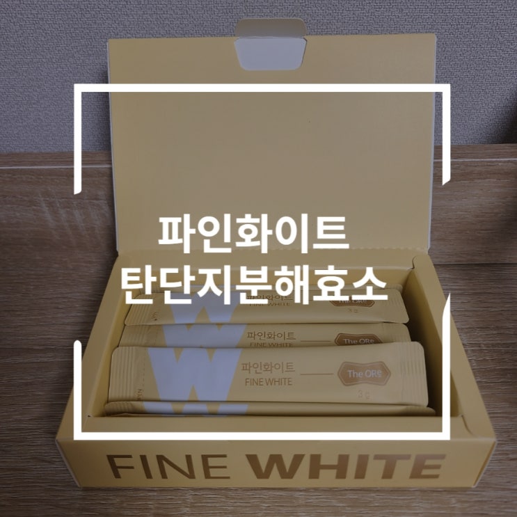  파인화이트 파우더 1포로 속을 가볍게 하자 탄단지분해효소 남다른컴퍼니