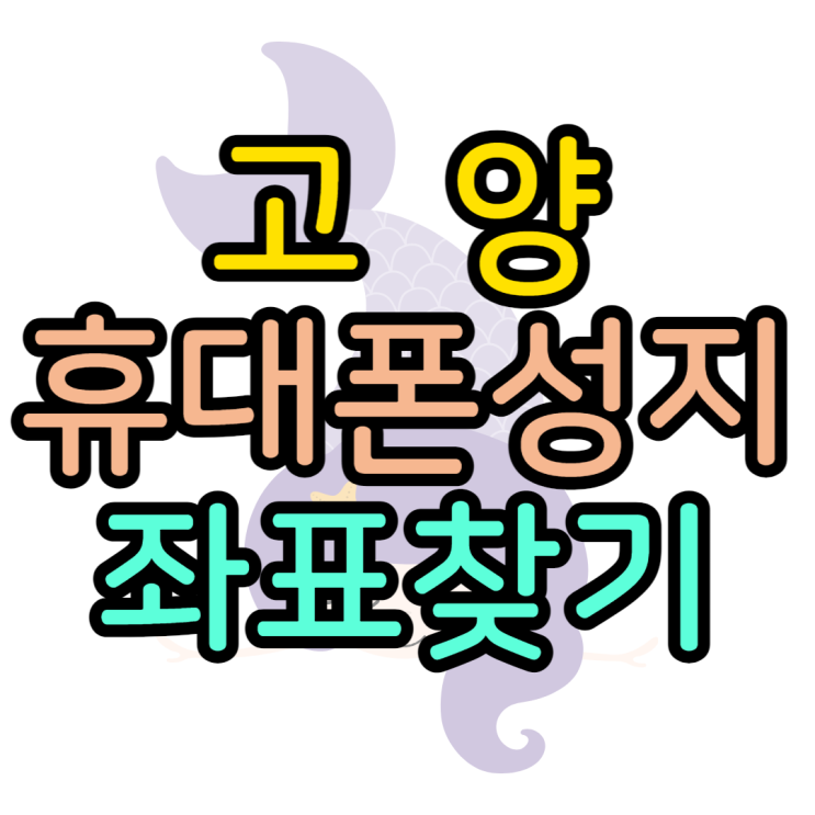 고양 휴대폰 성지 쉽게 찾고 핸드폰 할인 많이 받기 고양 휴대폰 성지 쉽게 찾고 핸드폰 할인 많이 받기