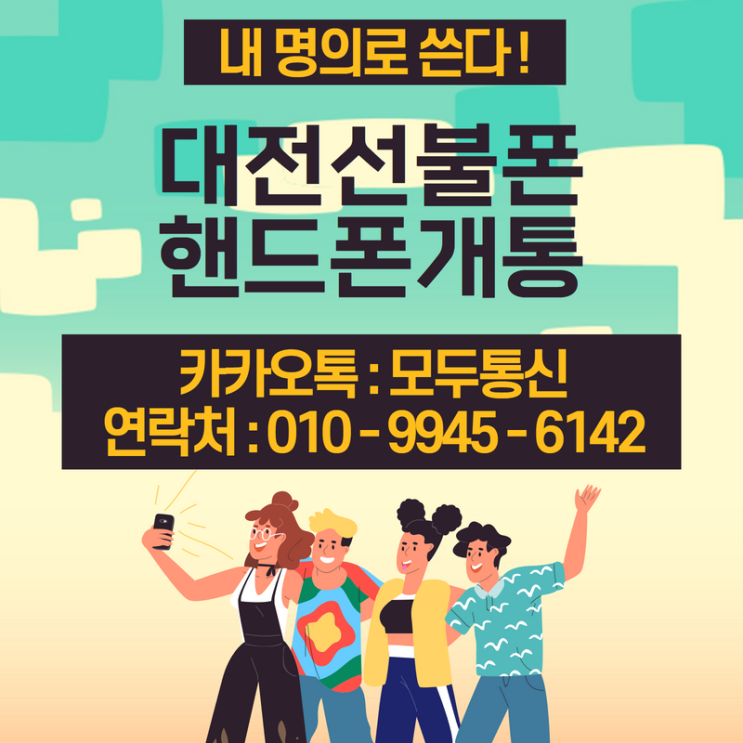  대전선불폰 핸드폰 개통하는 방법이 무조건 가능하다고