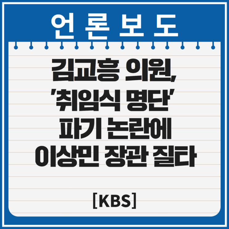 [KBS] 김교흥 의원, ‘취임식 명단’ 파기 논란에 <b>이상민 장관</b>... 