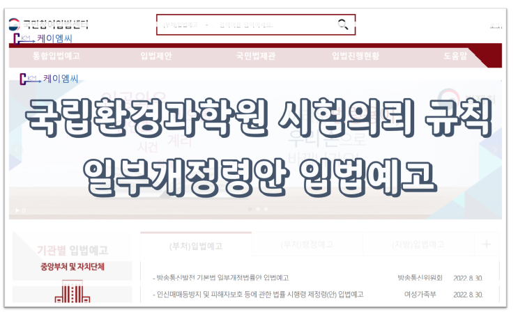 [ 주식회사 케이엠씨 ] 국립환경과학원 시험의뢰 규칙 일부개정령안 입법예고