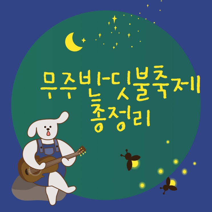 무주반딧불축제 기본정보 가수 리뷰 주차 체험 폐막식 정리