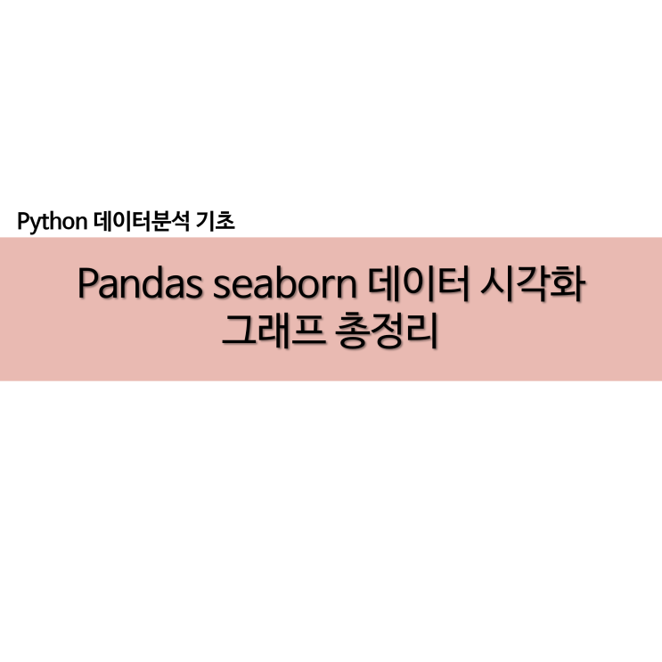  pandas seaborn 데이터 시각화 그래프 총정리
