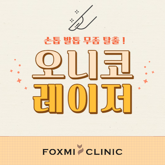 가격 반값 서면 부산 창녕 합천 남지현풍 십이리 용산부곡구포 무좀 내성 손톱 5