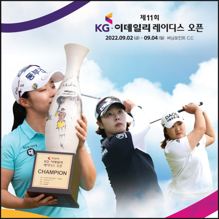  2022 KLPGA 제11회 KG·이데일리 레이디스 오픈... 경기도 용인 써닝포인트CC에서 개막
