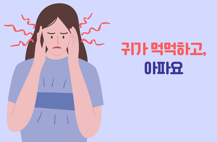  급성 중이염(Acute Otitis Media, AOM), 급성 화농성 중이염 - 귀 안쪽이 아파요, 귀가 부은 느낌이 들고 아파요, 귀를 만지면 너무 아파요, 아기가 울고 보채요