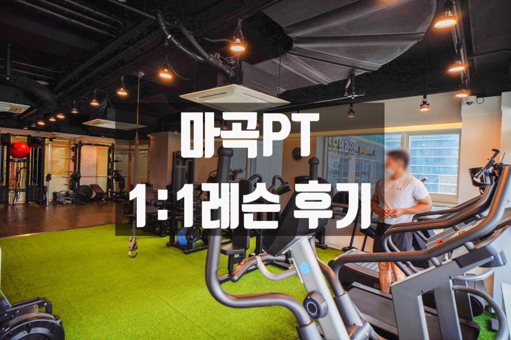  마곡역PT 맞춤별 1:1 레슨 윤진화 퍼스널트레이닝 후기