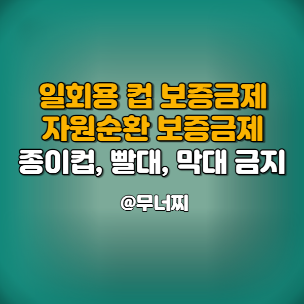 일회용 컵 보증금제·자원순환 보증금제 300원 추가 지불 (종이컵, 플라스틱 빨대, 젓는 막대 사용금지)