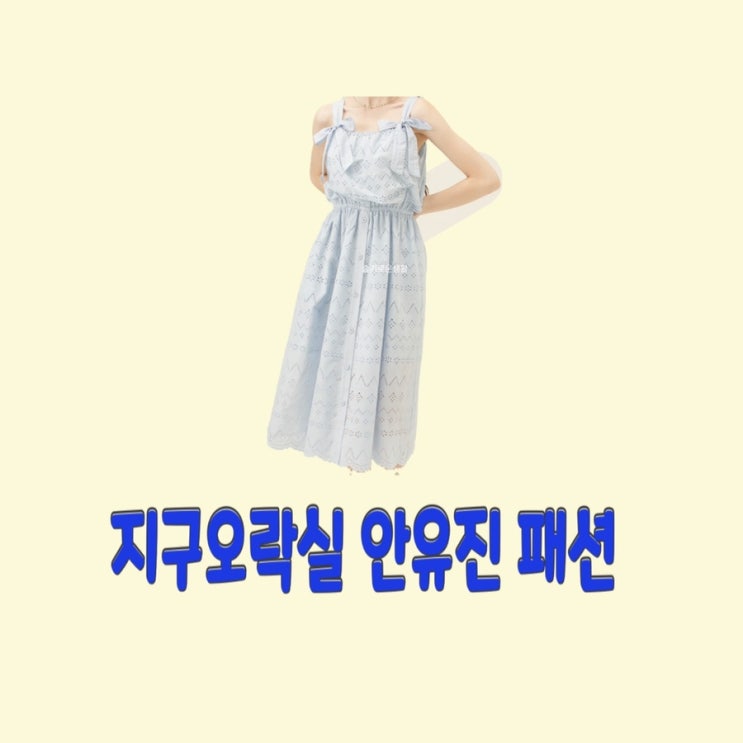 안유진 지구오락실10회 원피스 옷 패션