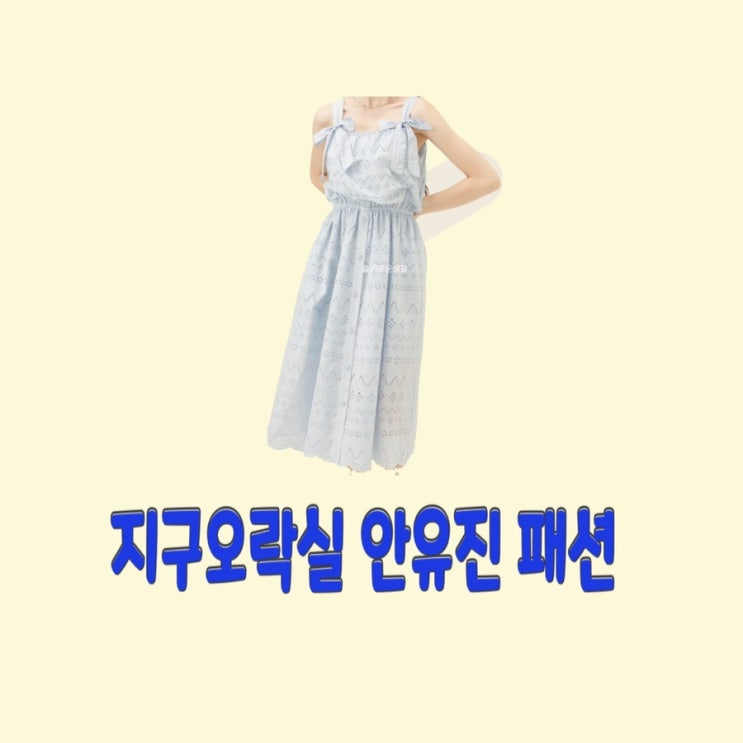  안유진 지구오락실10회 원피스 옷 패션