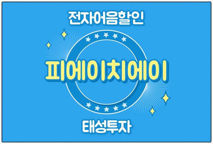 [피에이치에이(주) 발행 외] 전자어음을 자금 유동화 할 수 있는 할인업체를 찾는다면