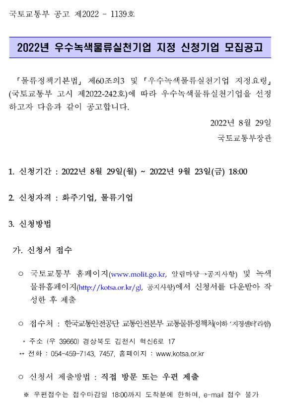 2022년 우수녹색물류실천기업 지정 신청기업 모집 공고 2022년 우수녹색물류실천기업 지정 신청기업 모집 공고