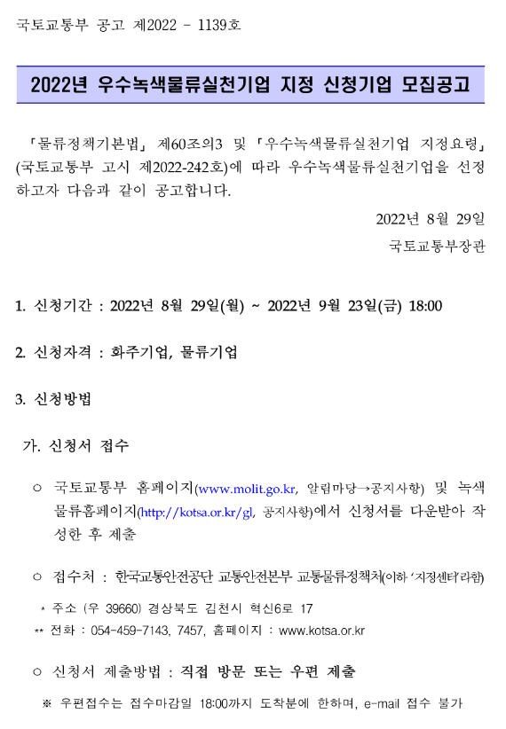 2022년 우수녹색물류실천기업 지정 신청기업 모집 공고