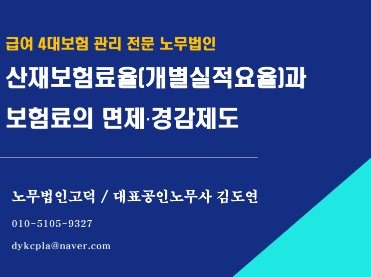 [평택/천안 노무사] 사업별 산재보험료율(개별실적요율) 적용기준은?