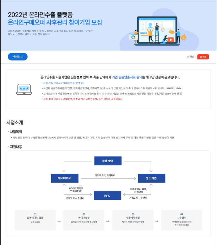 온라인수출플랫폼(온라인구매오퍼 사후관리) 참여기업 모집 공고 온라인수출플랫폼(온라인구매오퍼 사후관리) 참여기업 모집 공고