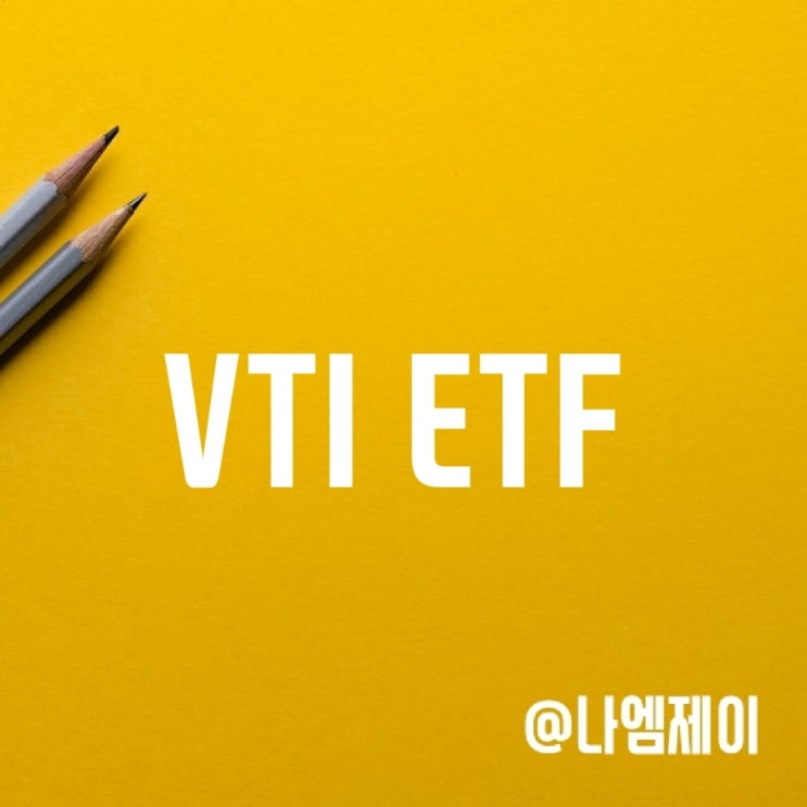 코스피 코스닥보다 장기투자는 미국주식! - VTI ETF (분기배당주) 코스피 코스닥보다 장기투자는 미국주식! - VTI ETF (분기배당주)