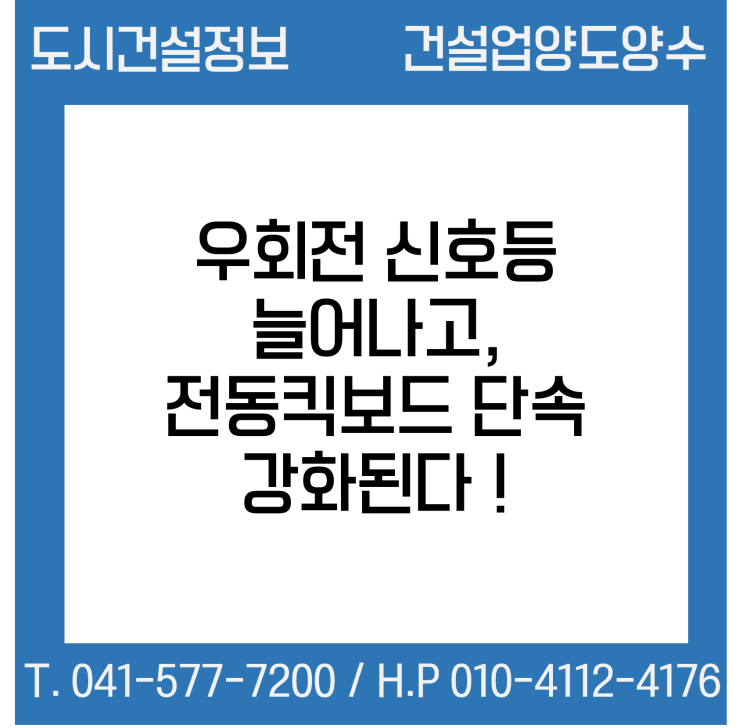  우회전 신호등 늘어나고 전동킥보드 단속이 강화된다!