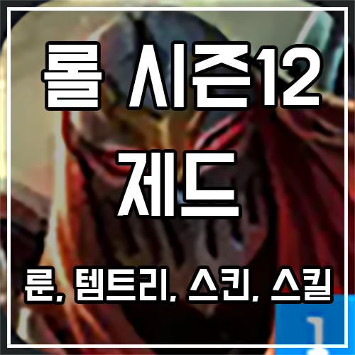 칼바람 제드 룬, 템트리, 스킨 공략 칼바람 제드 룬, 템트리, 스킨 공략
