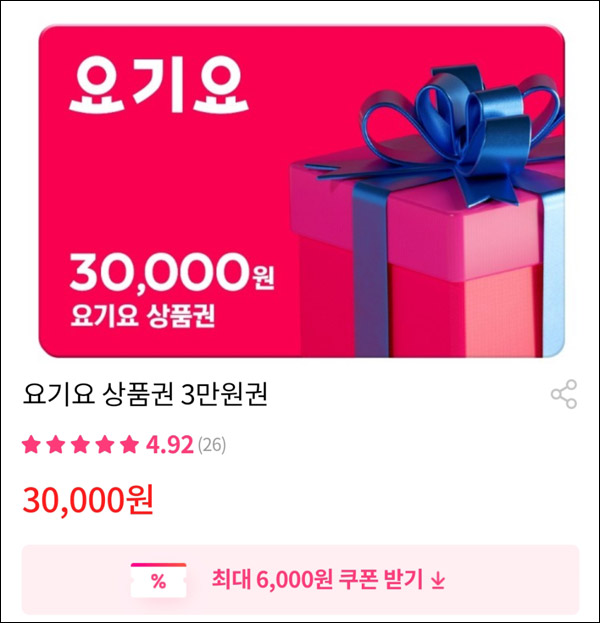 그립 요기요상품권 30,000원권(할인25,000원 구매)& 그립 500원딜 그립 요기요상품권 30,000원권(할인25,000원 구매)& 그립 500원딜