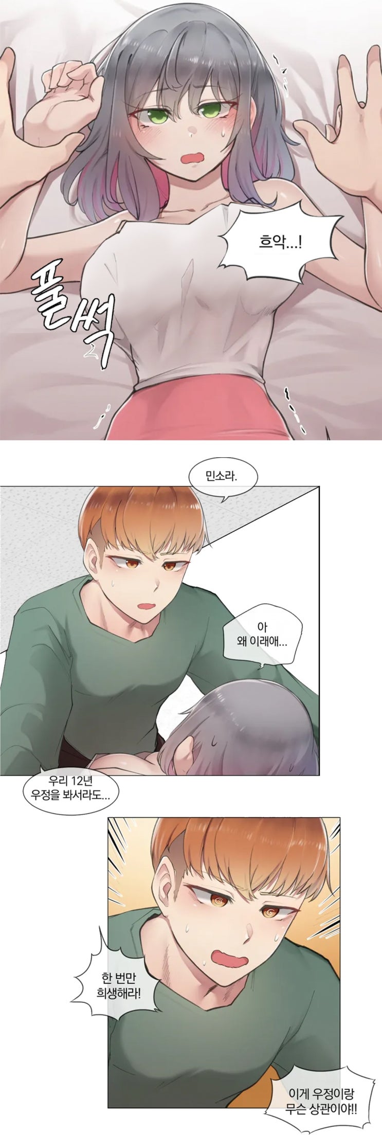  [웹툰 추천]하지않으면 떨어지는 방