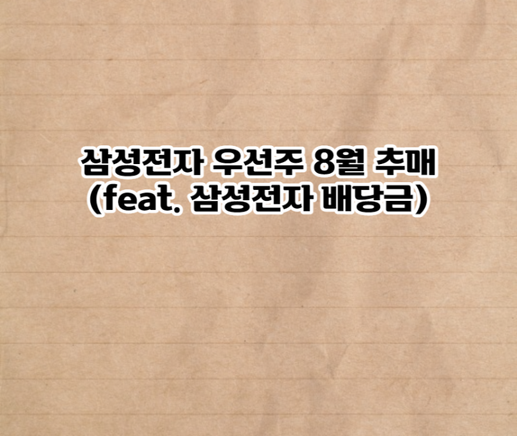 삼성전자 우선주 8월 추매(feat. 삼성전자 배당금)