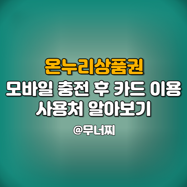 모바일 온누리상품권 사용처와 충전식 카드형 이용방법