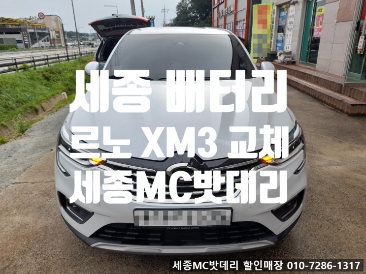  세종배터리 르노XM3 교체 매장방문 할인혜택으로 저렴하게