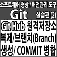Git Hub 원격저장소 복제/브랜치(Branch) 생성 및 분석/Commit 병합하기