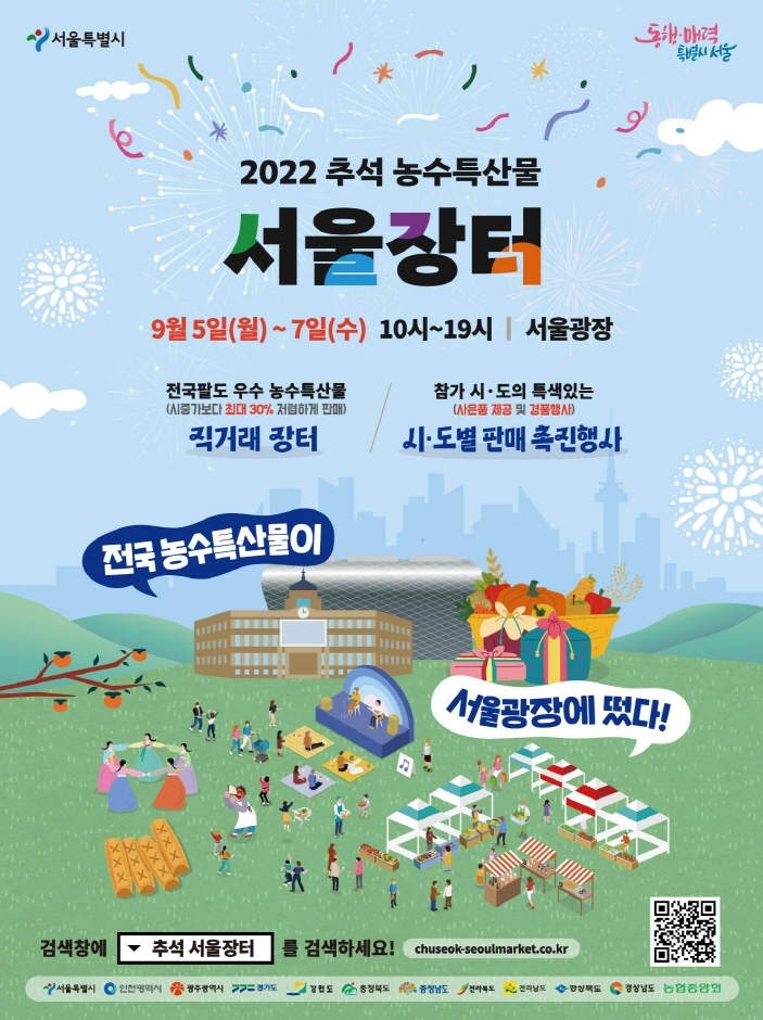 추석 농수특산물 서울장터 (2022.9.5~2022.9.7) 추석 농수특산물 서울장터 (2022.9.5~2022.9.7)