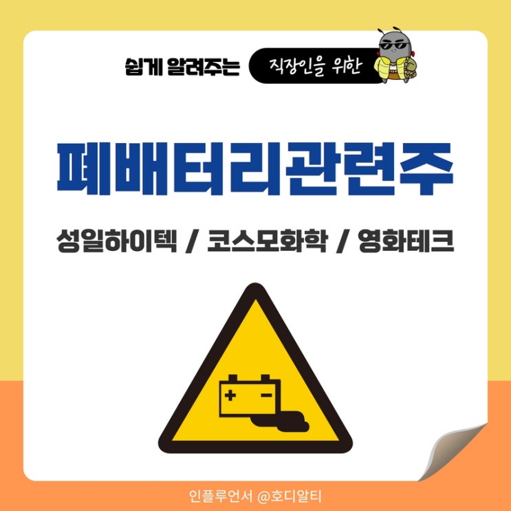  폐배터리 관련주 : 성일하이텍, 코스모화학, 영화테크 주가 전망과 분석 (feat. 대장주)