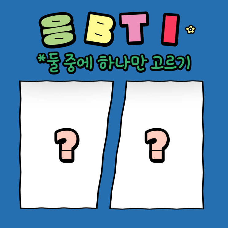  [응카러 3기] 응BTI로 내 소비성향 확인하기!