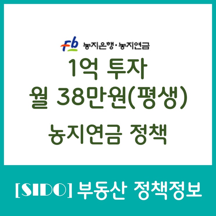 [정책]농지로 1억 투자해서 평생 월38만원 받는 농지연금정책편