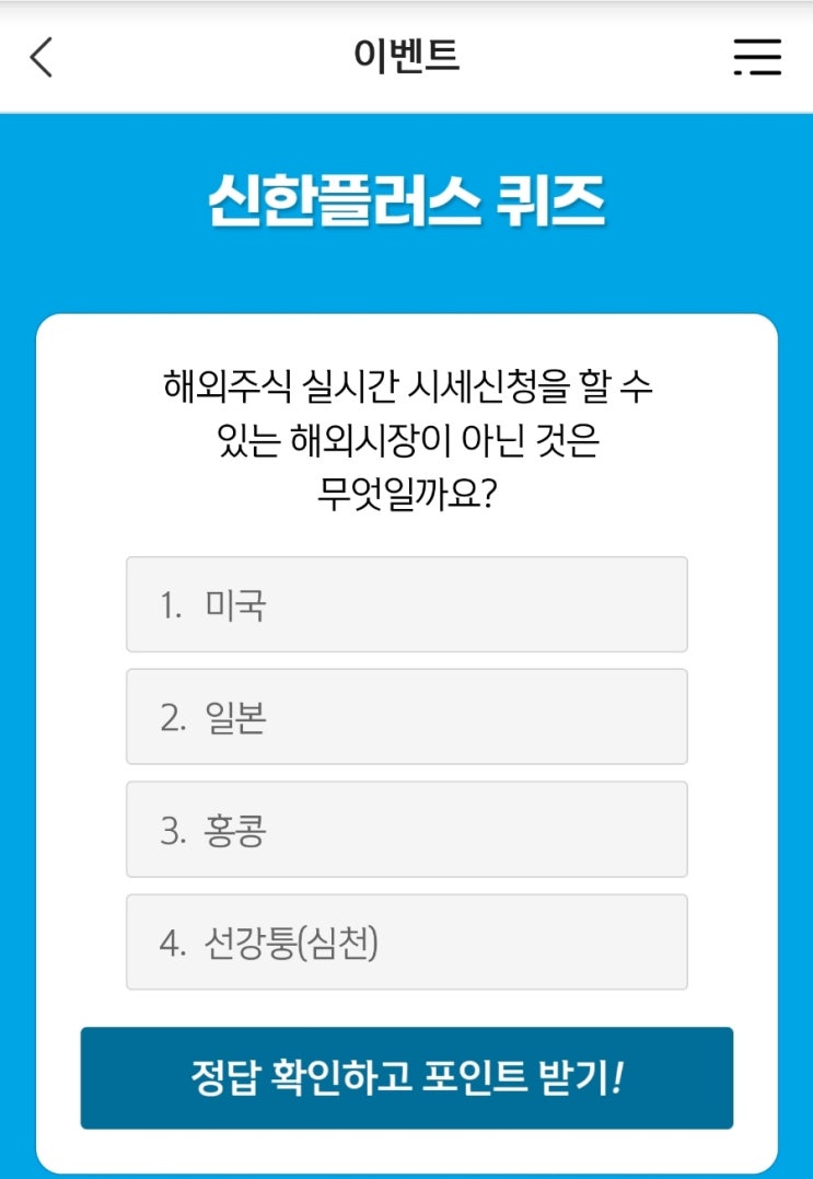 신한 위드퀴즈 8월30일 신한 겜성퀴즈 8월30일 신한플러스퀴즈 해외주식 실시간 시세신청을 할 수 있는 해외시장이 아닌 것은 무엇일까요? 카운셀러퀴즈 8월30일