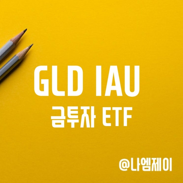 GLD IAU 금테크 ETF 투자방법 유효할까 (금리 금값 상관관계 및 시세전망) GLD IAU 금테크 ETF 투자방법 유효할까 (금리 금값 상관관계 및 시세전망)