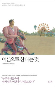  민들레 영토 희망스토리, 어른으로 산다는것, 네가 헛되이 보낸 오늘은 어제죽은이가 그토록 그리던 내일이다.