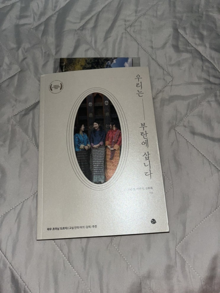 우리는 부탄에 삽니다