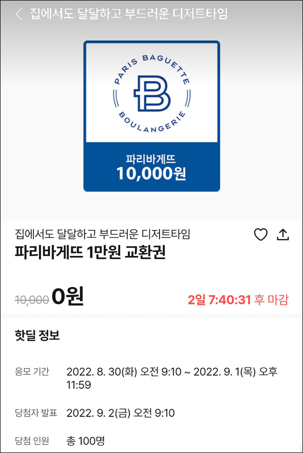 010Pay 0원응모 핫딜 이벤트(파리바게뜨 1만원권 100명)추첨 ~09.01