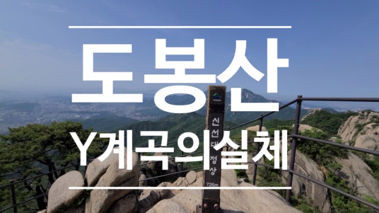 1일 2산 사도종주의 끝!! 사패산~도봉산 연계 등산코스(feat. Y계곡의 실체)