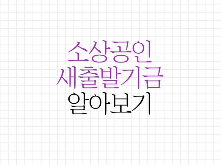 소상공인 새출발기금에 대해서(ft. 채무감면 대상자 알아보기) 소상공인 새출발기금에 대해서(ft. 채무감면 대상자 알아보기)
