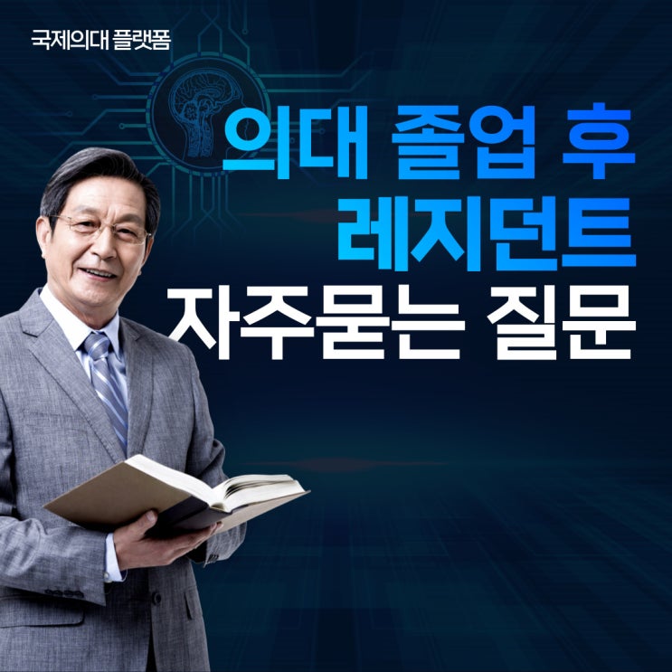 <b>의대 졸업</b> 후 레지던트에 대한 6가지 일반적인 질문