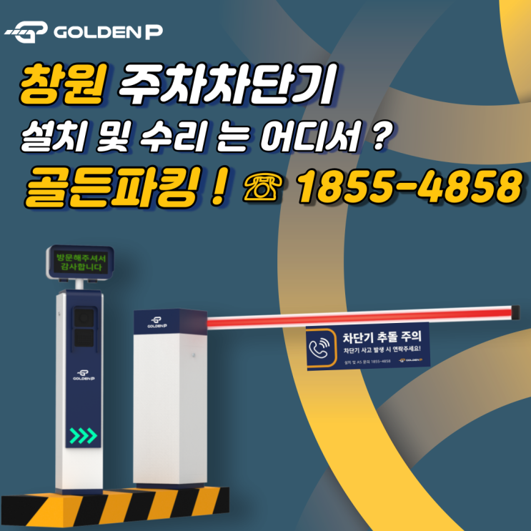  창원 주차차단기 설치, 수리 - 하이마트상남점 다녀왔습니다