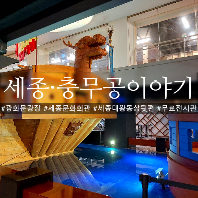  광화문광장 재개장 세종·충무공이야기 놀거리 체험거리 가득한 전시관