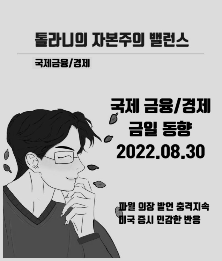 제롬 파월 연준 의장 발언 후폭풍 지속. 미국 증시의 민감한 반응은 왜?