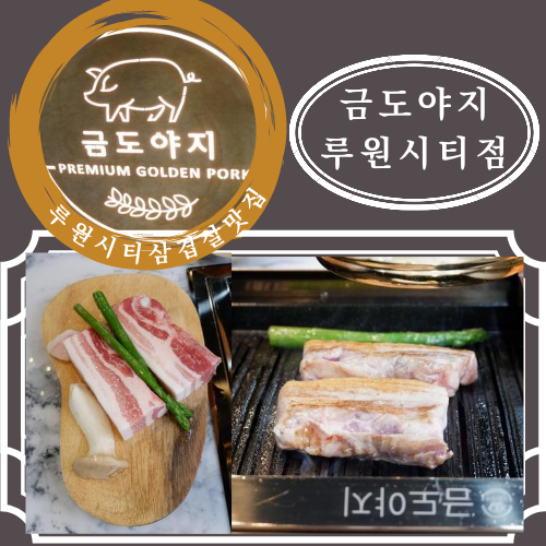  루원시티삼겹살맛집 금도야지 루원시티점