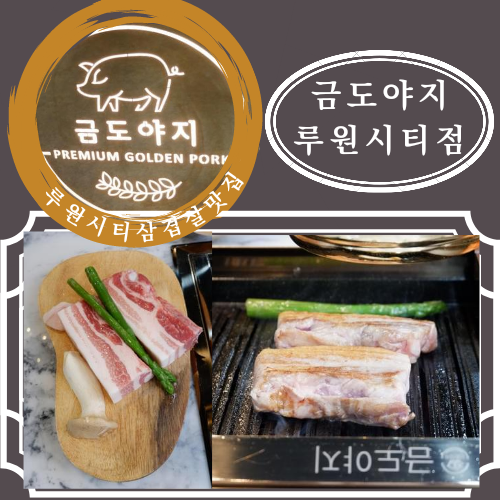 루원시티삼겹살맛집 금도야지 루원시티점