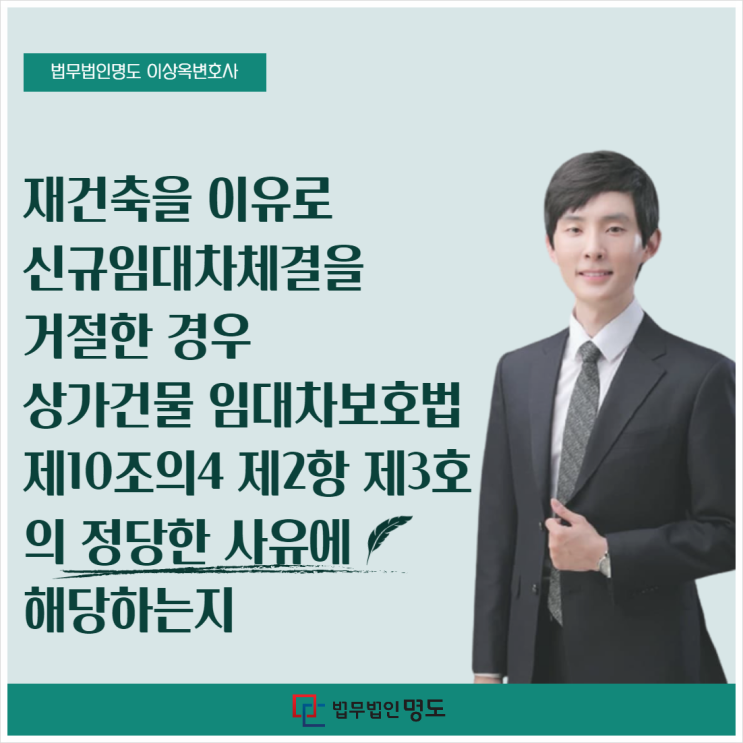  재건축을 이유로 신규임대차체결을 거절한 경우, 상가건물 임대차보호법 제10조의4 제2항 제3호의 정당한 사유에 해당하는지