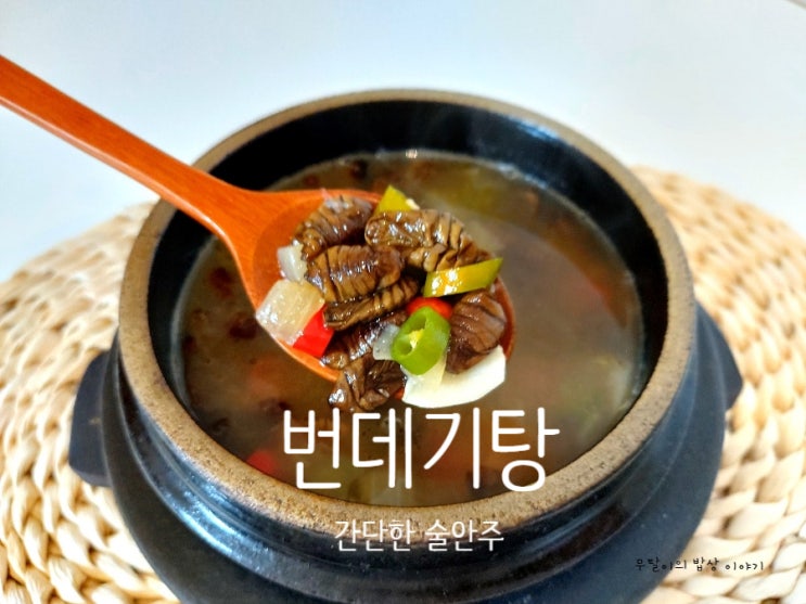  번데기탕 만드는 법 : 간단한 술안주