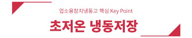  라셀르 영업용 및 업소용 참치 냉동고(초저온냉동고)를 많이 찾는 이유는? (2022년 08월 ver.)