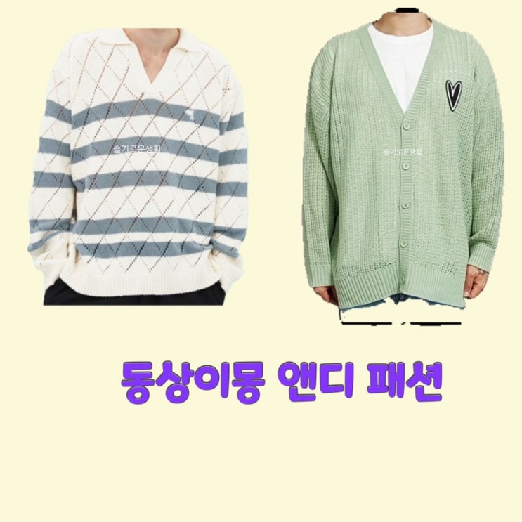  앤디 동상이몽260회 니트 가디건 스트라이프 옷 패션