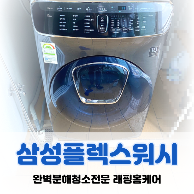  울산세탁기청소 전문업체 삼성플렉스워시 분해세척후기